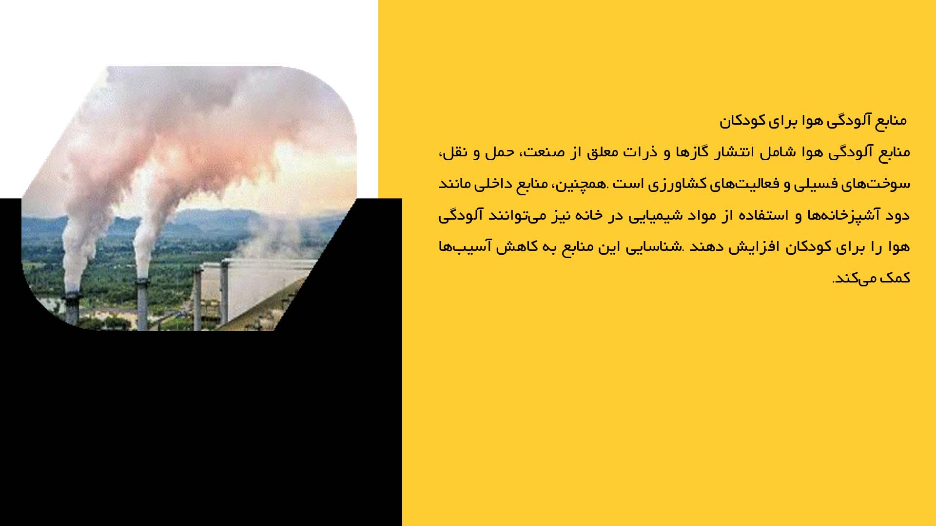 پاورپوینت در مورد کودکان و آسیب‌های ناشی از آلودگی هوا